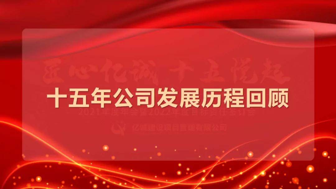 匠心亿诚，十五悦起丨2021年度年会暨2022年度目标责任签订会圆满召开