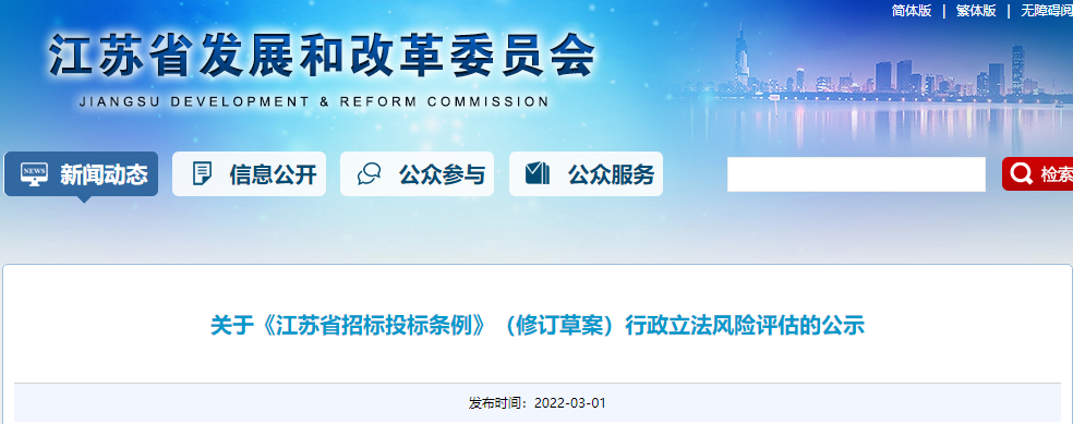 江苏：《江苏省招标投标条例（修订）》征求意见