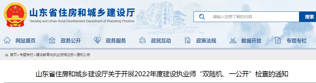 山东：查社保、查业绩！对全省建设执业师开展"双随机、一公开"检查！