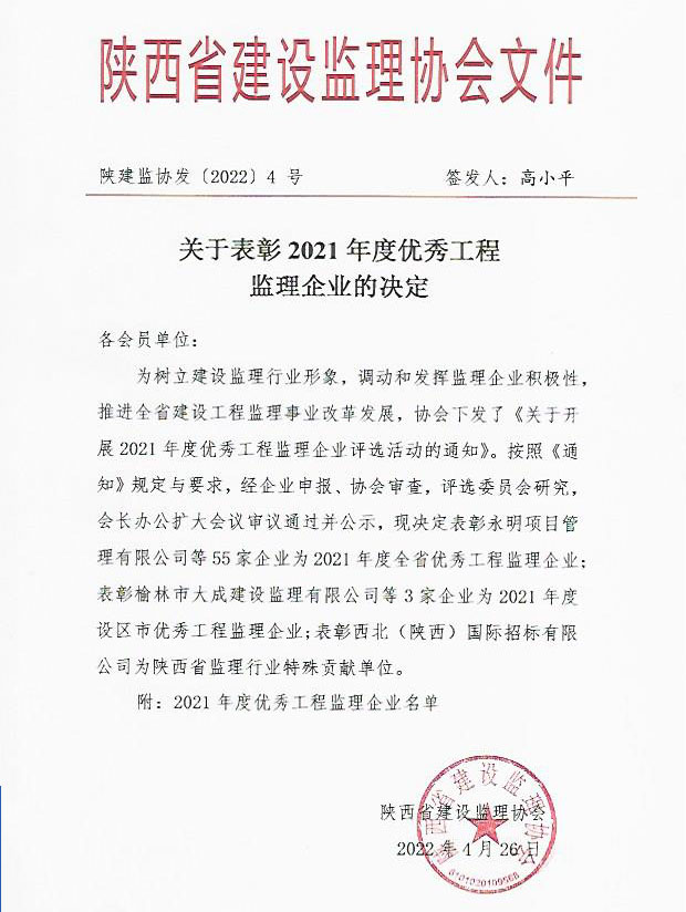 亿诚专家入选陕监协第五届理事会专家委员会并获协会发文表彰