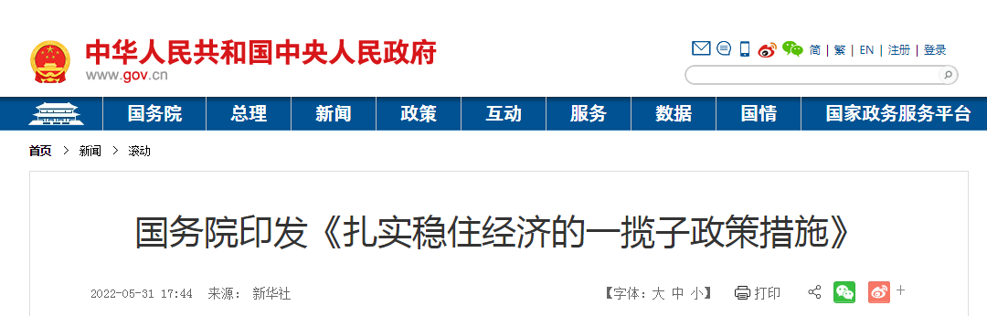 加快3.45万亿专项债发行使用进度！6方面33项！国务院公布扎实稳住经济的一揽子政策措施