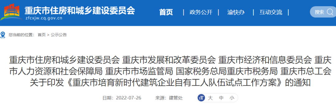 重庆：试点项目全面取消劳务分包！总包、专包必须采用自有工人施工，或分包给自有专业作业企业！