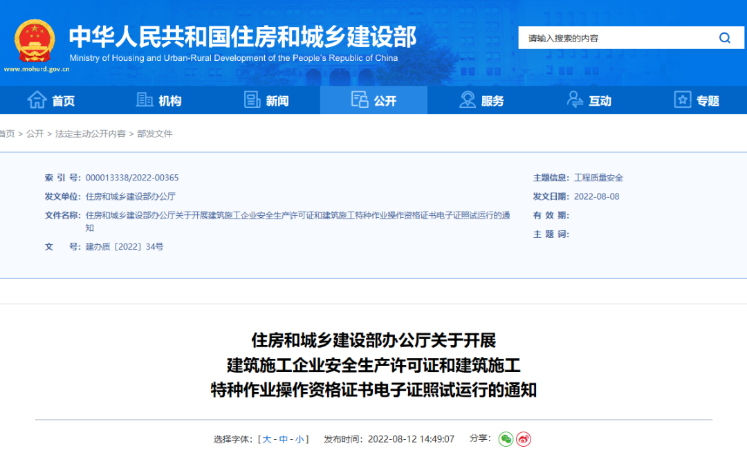住建部：10月1日起，在9省开展安全生产许可证电子证照试运行！