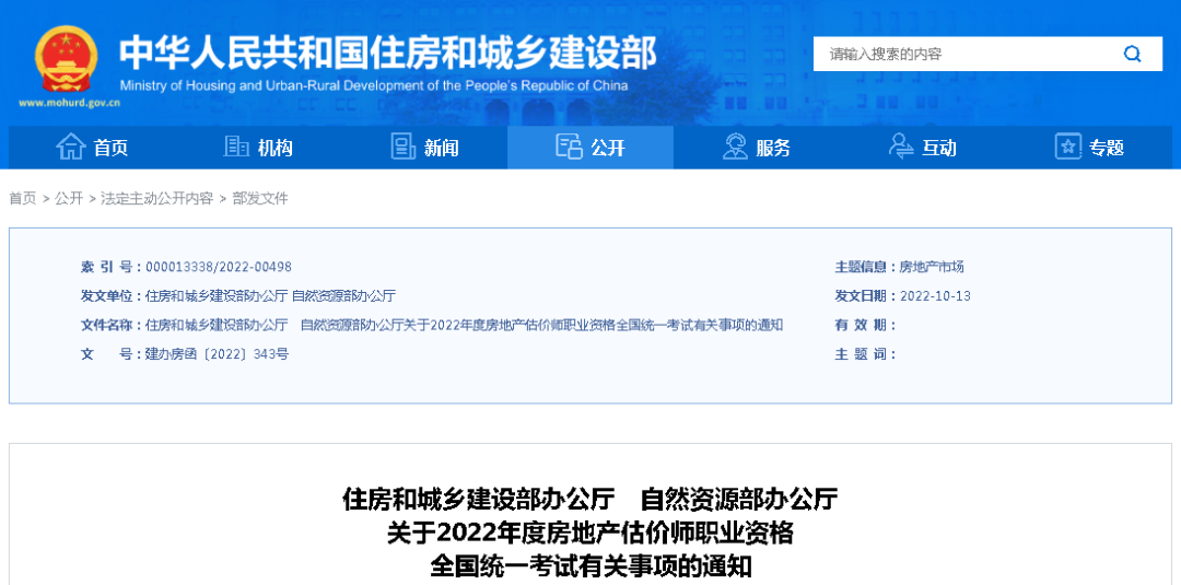 两部委：关于2022年度房地产估价师职业资格全国统一考试报名、考试等有关事项的通知