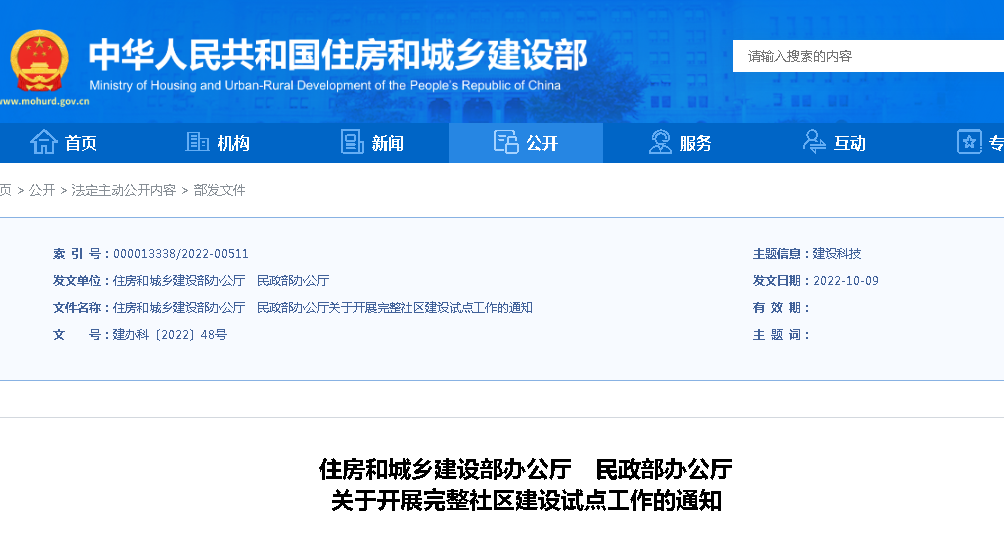 住建部、民政部：关于开展完整社区建设试点工作的通知