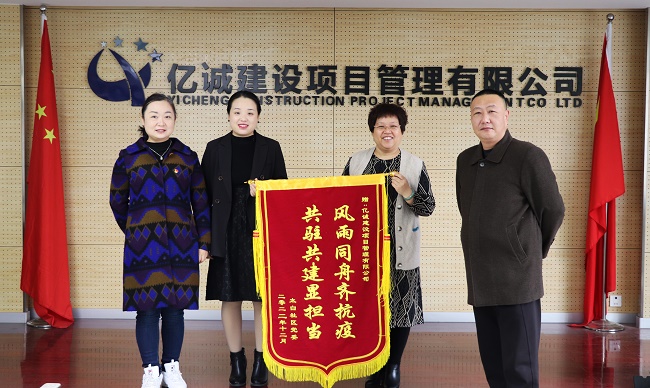 风雨同舟齐抗疫 共驻共建显担当—太白社区向亿诚公司赠送锦旗