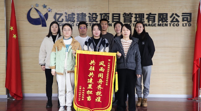 风雨同舟齐抗疫 共驻共建显担当—太白社区向亿诚公司赠送锦旗