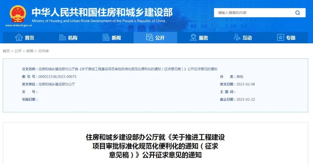 征求意见 | 住建部：《关于推进工程建设项目审批标准化规范化便利化的通知（征求意见稿）》