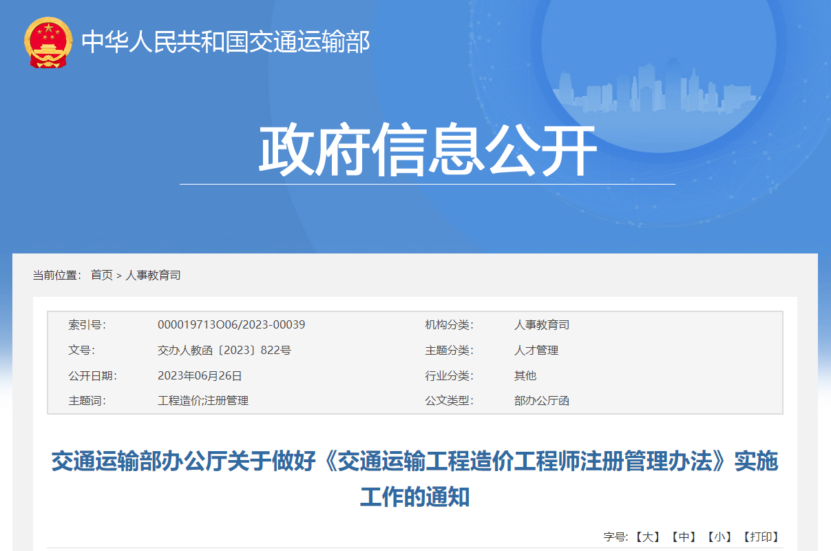 交通运输部办公厅关于做好《交通运输工程造价工程师注册管理办法》实施工作的通知.jpg