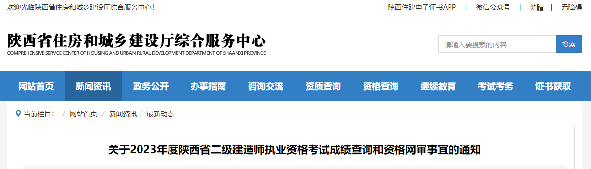 关于2023年度陕西省二级建造师执业资格考试成绩查询和资格网审事宜的通知.jpg