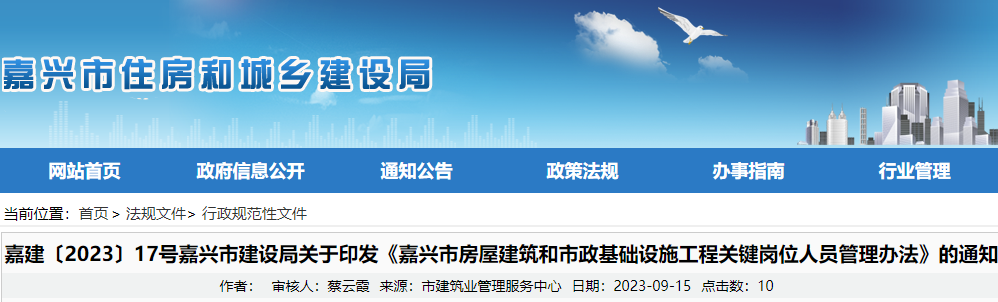 嘉兴市房屋建筑和市政基础设施工程关键岗位人员管理办法.png