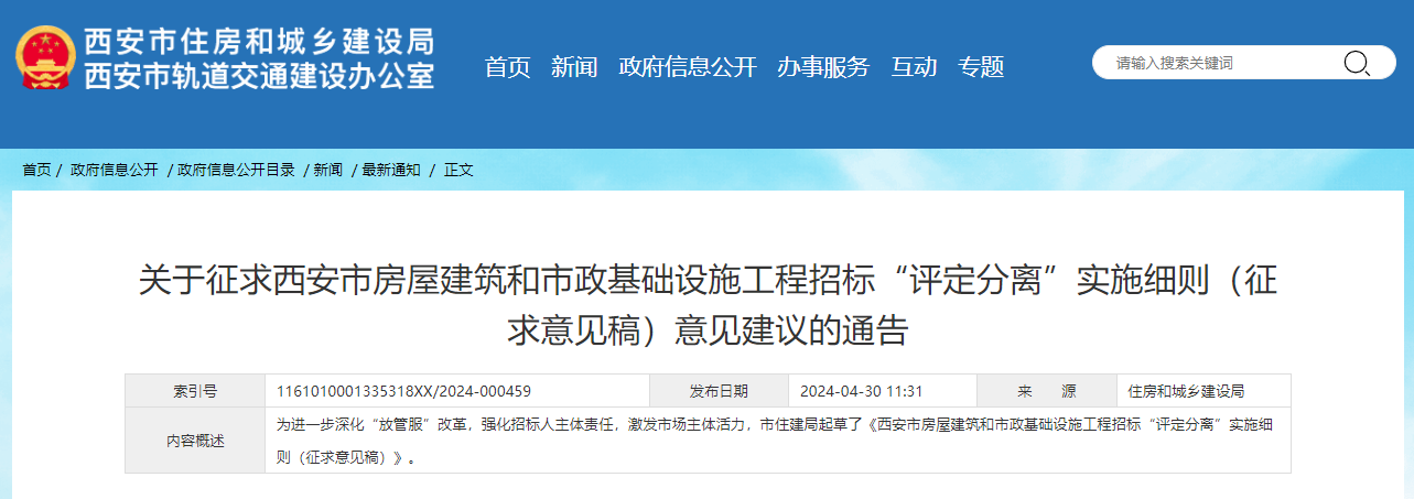 关于征求西安市房屋建筑和市政基础设施工程招标“评定分离”实施细则（征求意见稿）意见建议的通告.jpg