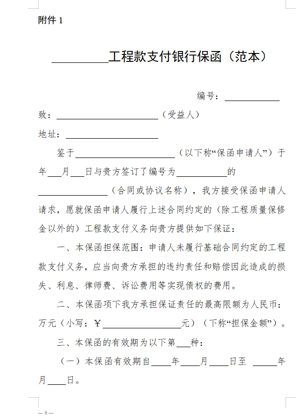 浙江省房屋建筑和市政基础设施领域推行工程款支付担保实施意见（征求意见稿）1.png