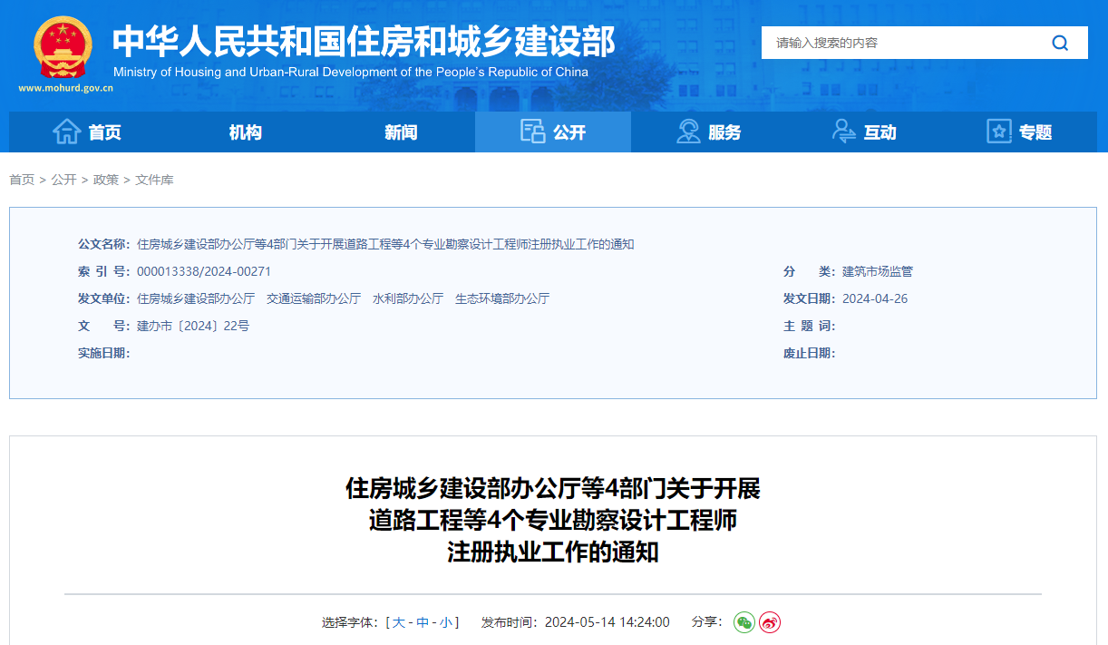 住房城乡建设部办公厅等4部门关于开展道路工程等4个专业勘察设计工程师注册执业工作的通知.jpg