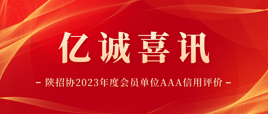 陕西省招标投标协会2023年度会员单位AAA信用评价.png