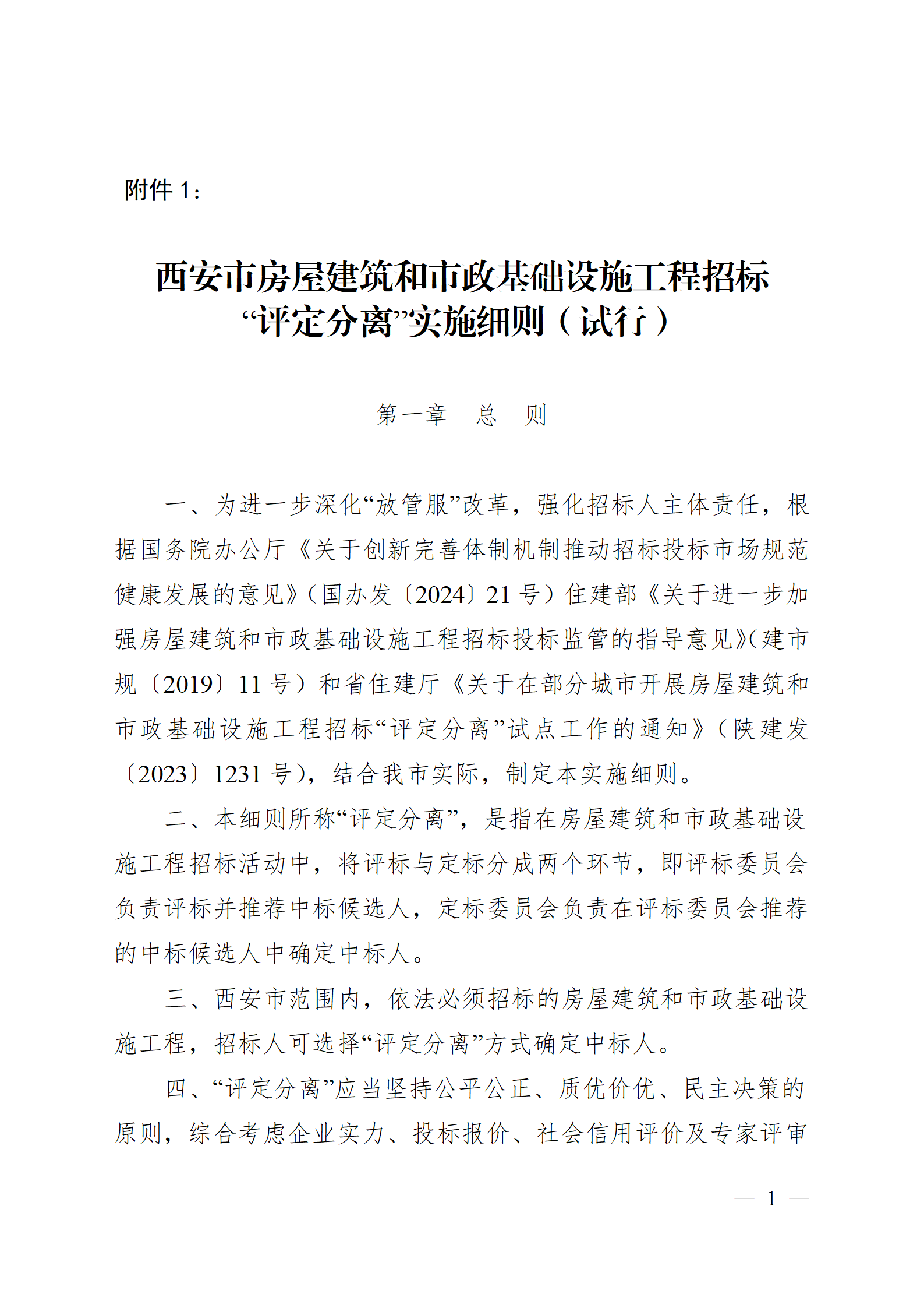 西安市房屋建筑和市政基础设施工程招标“评定分离”实施细则（试行）_01.png