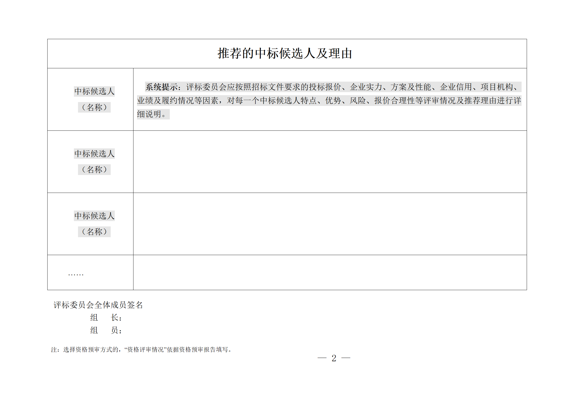 细评定分离”评标报告、中标候选人公示、定标报告、中标结果公告模版_02.png