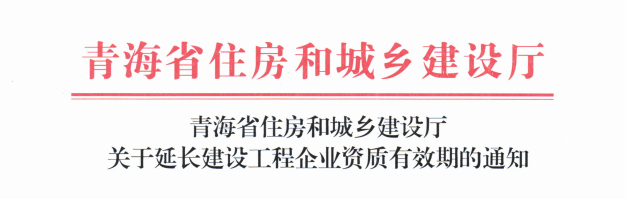 青海省住房和城乡建设厅关于延长建设工程企业资质有效期的通知(1).png