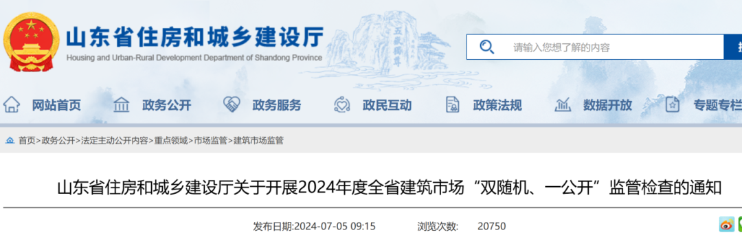 山东省住房和城乡建设厅关于开展2024年度全省建筑市场“双随机、一公开”监管检查的通知.png