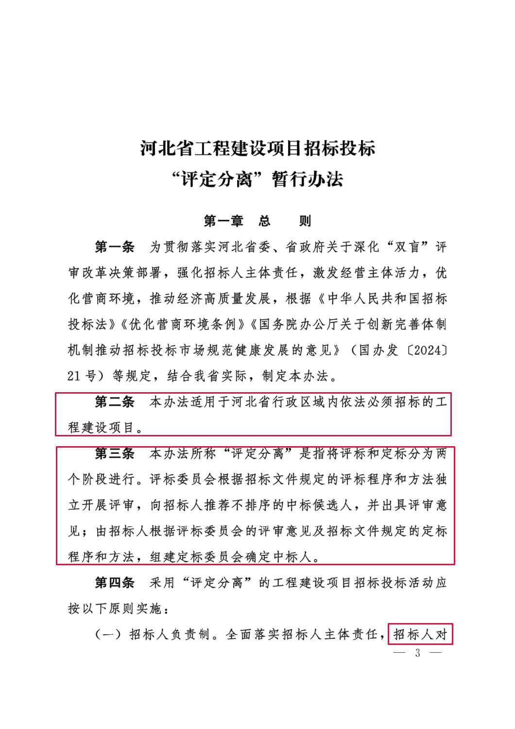 河北省工程建设项目招标投标“评定分离”暂行办法3.png