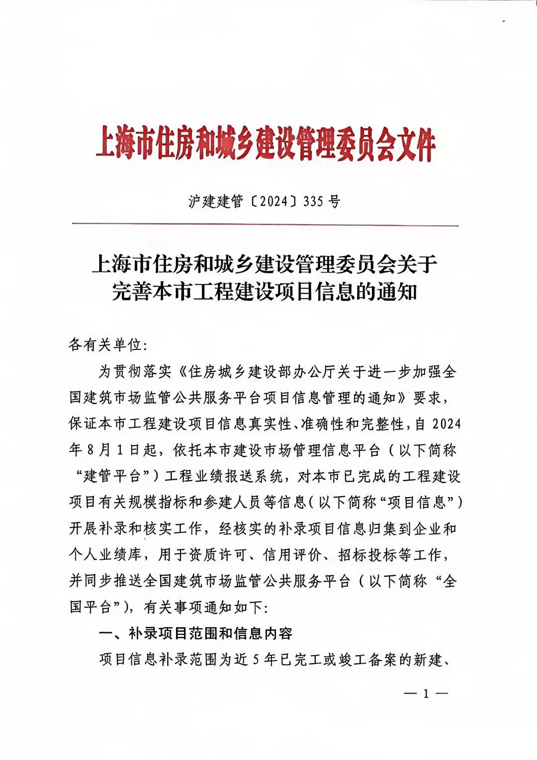 上海市住房和城乡建设管理委员会关于完善本市工程建设项目信息的通知1.jpg