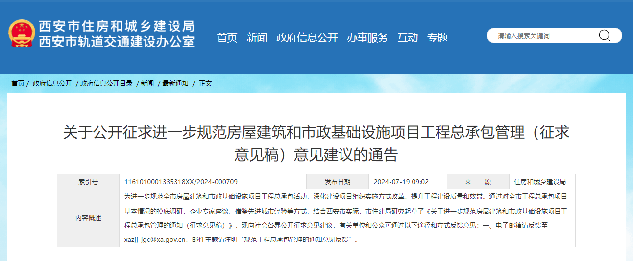 关于公开征求进一步规范房屋建筑和市政基础设施项目工程总承包管理（征求意见稿）意见建议的通告.jpg