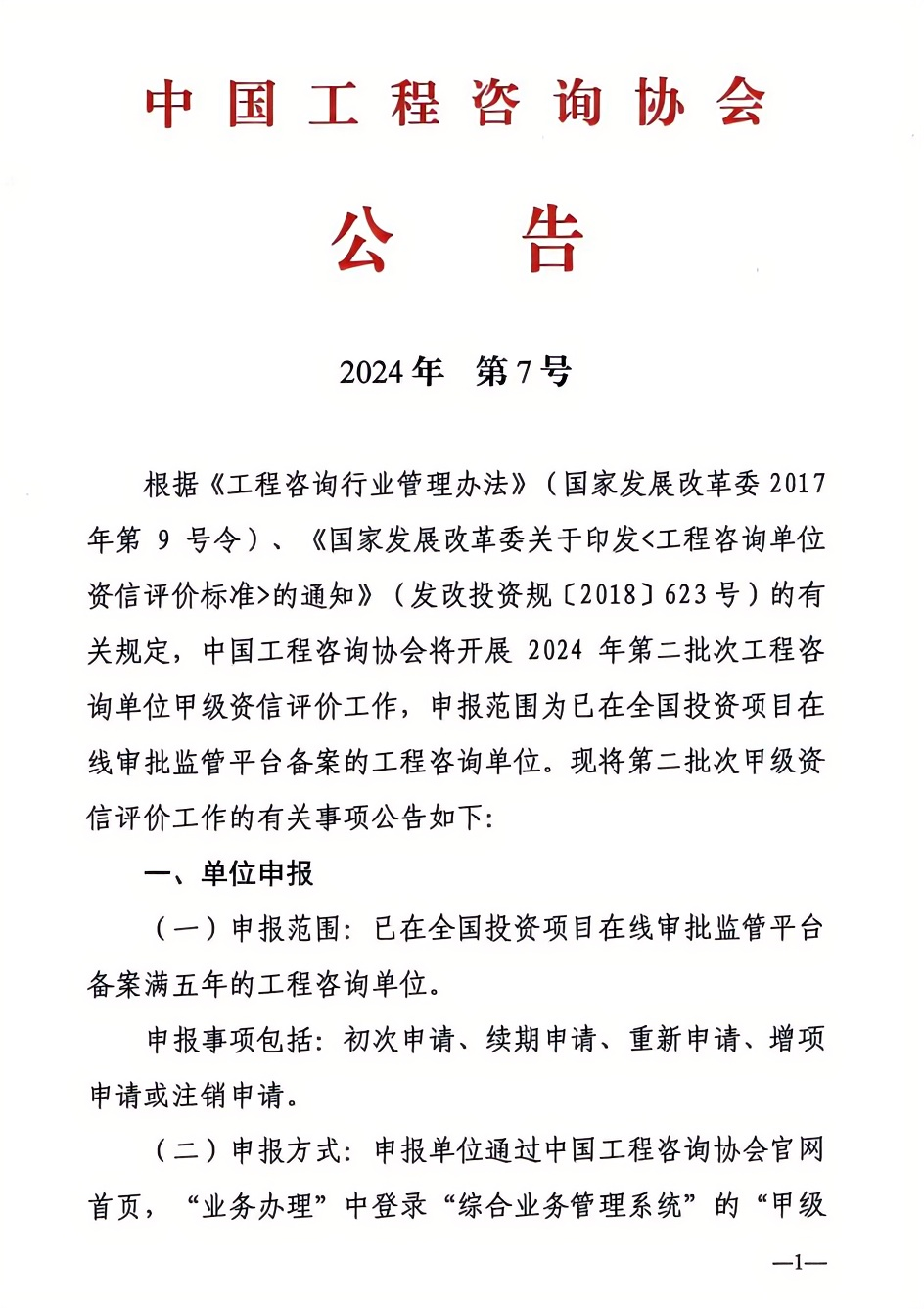 2024年工程咨询单位甲级资信申报公告1.png