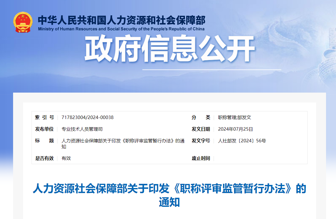 人力资源社会保障部关于印发《职称评审监管暂行办法》的通知.png