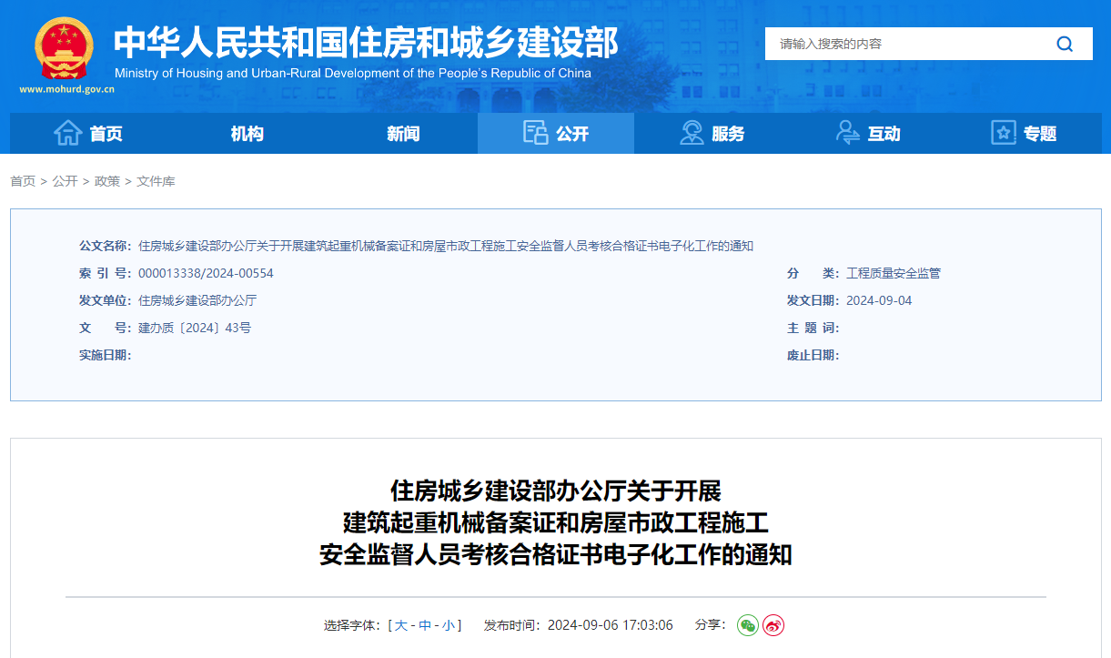 关于开展建筑起重机械备案证和房屋市政工程施工安全监督人员考核合格证书电子化工作的通知.jpg
