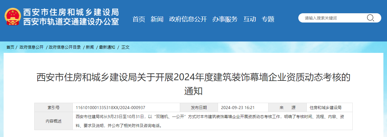 西安市住房和城乡建设局关于开展2024年度建筑装饰幕墙企业资质动态考核的通知.jpg