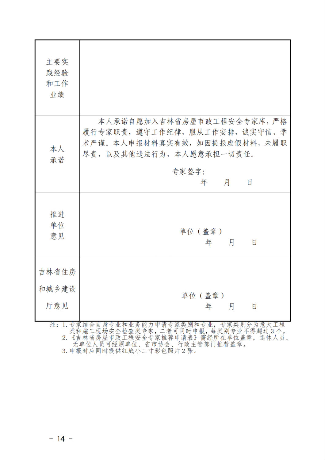 吉林省房屋市政工程安全专家推荐申请表1.png