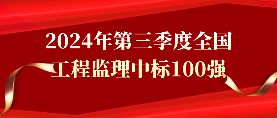 2024年第三季度全国工程监理中标100强