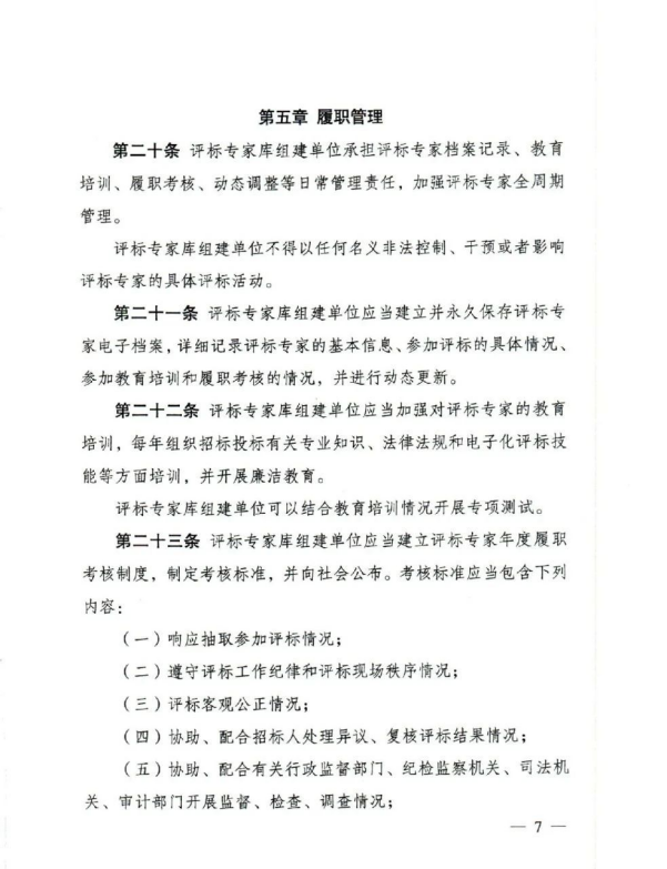 评标专家和评标专家库管理办法（7）.png