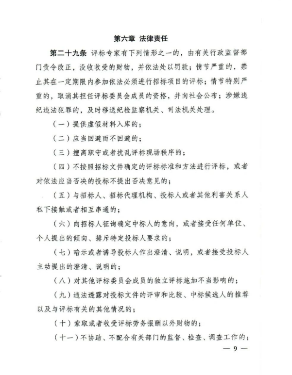 评标专家和评标专家库管理办法(9).png