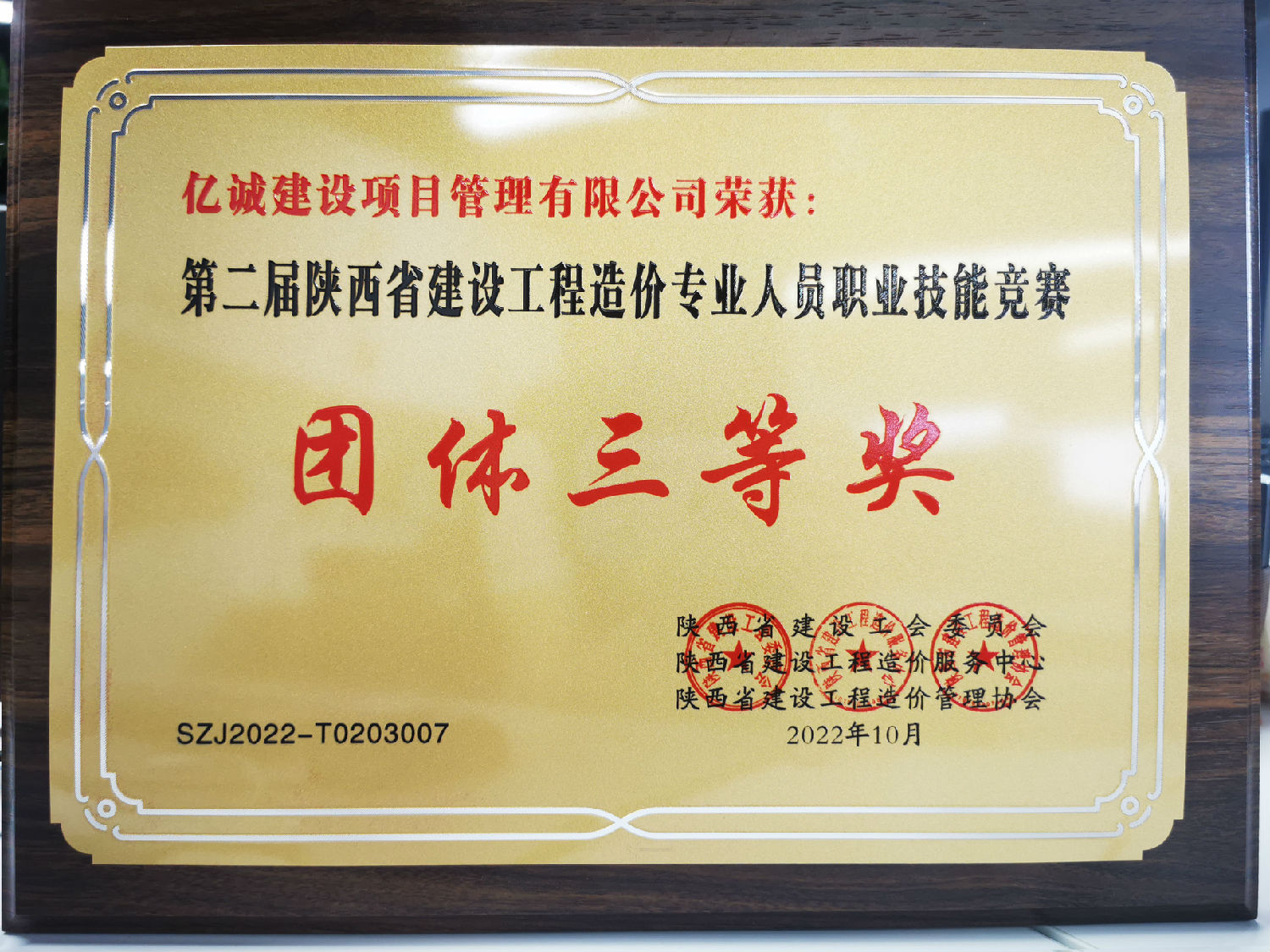 亿诚管理荣获第二届陕西省建设工程造价专业人员职业技能竞赛团体三等奖.jpg