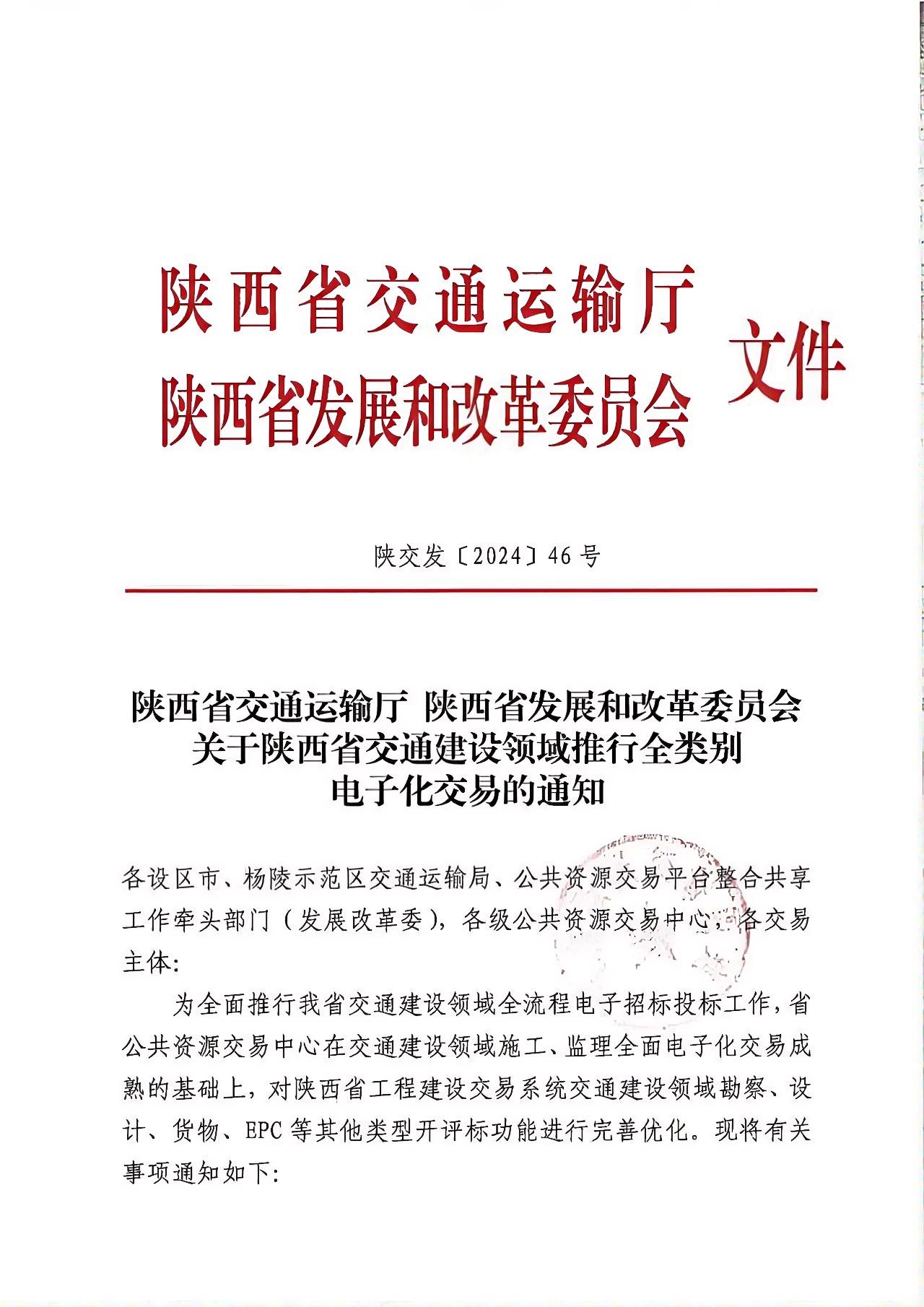 关于陕西省交通建设领域推行全类别电子化交易的通知.jpg