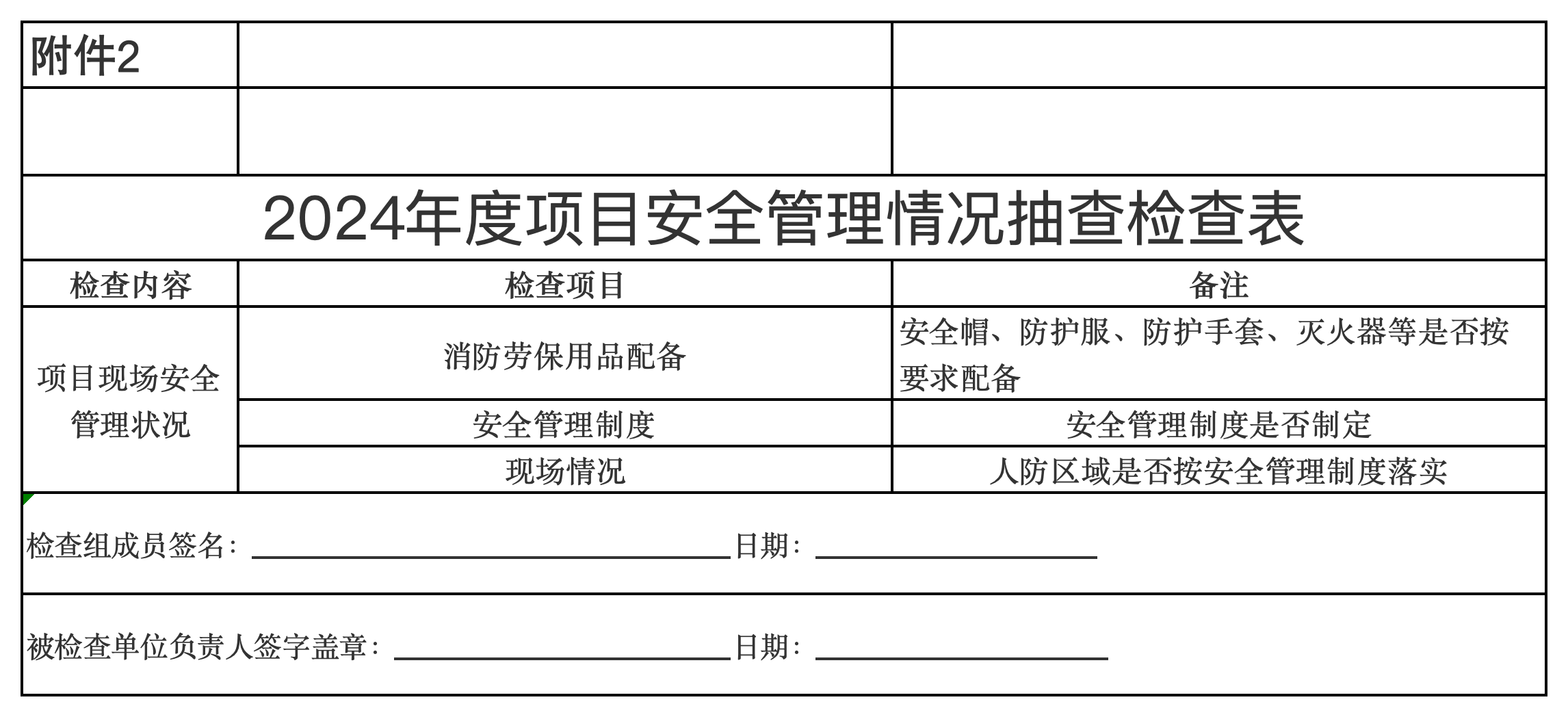 2024年度项目安全管理情况抽查检查表.png