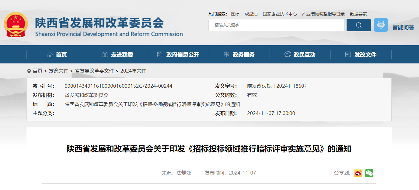 陕西省发展和改革委员会关于印发《招标投标领域推行暗标评审实施意见》的通知.jpg
