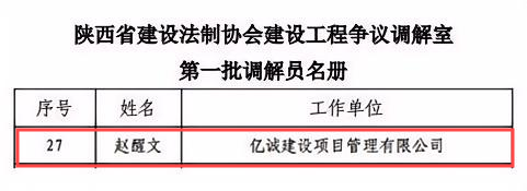 陕西省建设法制协会建设工程争议调解室第一批调解员名册(1).png